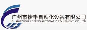 广州市捷丰自动化设备有限公司与讯博网络签订官网建设合同